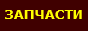A-4794: запчасти Camc (Камк)